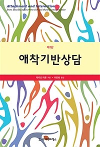 애착기반상담 - 제2판 (커버이미지)