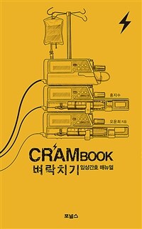 크램북, 벼락치기 임상간호 매뉴얼 (커버이미지)