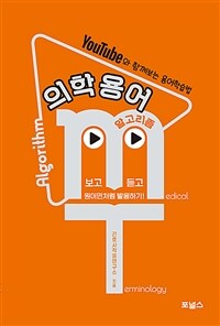 의학용어 알고리즘 (커버이미지)