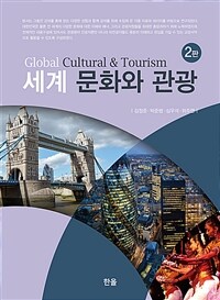 세계문화와 관광 - 2판 (커버이미지)