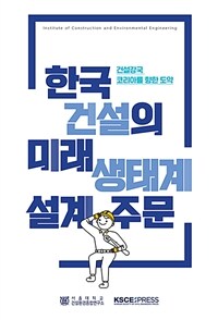 한국건설의 미래 생태계 설계 주문 - 건설강국 코리아를 향한 도약 (커버이미지)