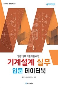 기계설계 실무 입문 데이터북 - 현장 실무 기술자를 위한 (커버이미지)