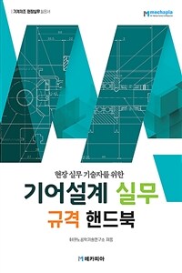 기어설계 실무 규격 핸드북 - 현장 실무 기술자를 위한 (커버이미지)