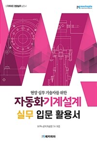 자동화기계설계 실무 입문 활용서 - 현장 실무 기술자를 위한 (커버이미지)