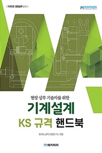 기계설계 KS규격 핸드북 - 현장 실무 기술자를 위한 (커버이미지)