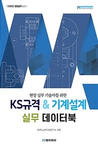 KS규격&기계설계 실무 데이터 북 - 현장 실무 기술자를 위한 (커버이미지)