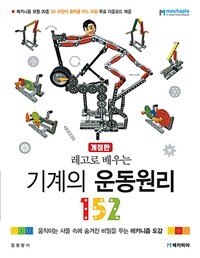 레고로 배우는 기계의 운동원리 152 - 개정판 (커버이미지)