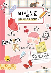 비밀노트 - 해부생리 순환기계편 (커버이미지)