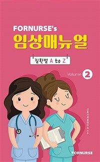 포널스 임상매뉴얼 vol. 2 - 질환별 A to Z (커버이미지)