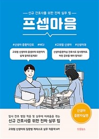 프셉마음 : 신생아중환자실편 - 신규간호사를 위한 진짜 실무 팁 (커버이미지)