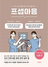 프셉마음 : 인공신장실 이론편 - 신규간호사를 위한 진짜 실무 팁 (커버이미지)