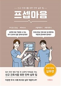 프셉마음 : 인공신장실 실무편 - 신규간호사를 위한 진짜 실무 팁 (커버이미지)