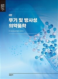 무기 및 방사성의약품학 - 2판 (커버이미지)