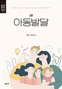 아동발달 (박성연) - 2판 (커버이미지)