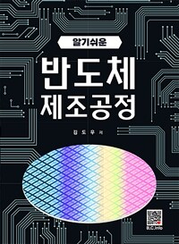 반도체 제조공정 - 알기쉬운 (커버이미지)