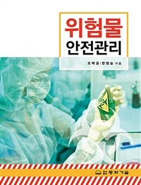 위험물안전관리 (오백균 외) (커버이미지)