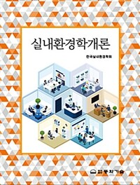 실내환경학개론 (커버이미지)