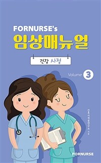 포널스 임상매뉴얼 vol. 3 - 건강사정 (커버이미지)