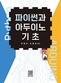 파이썬과 아두이노 기초 (커버이미지)