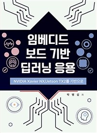 임베디드보드 기반 딥러닝 응용 - NVIDIA Xavier NX/Jestson TX2를 기반으로 (커버이미지)