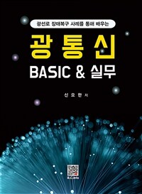 광통신 BASIC&실무 - 광선로 장애복구 사례를 통해 배우는 (커버이미지)