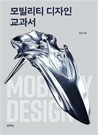 모빌리티 디자인 교과서 (커버이미지)