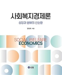 사회복지경제론 - 성장과 분배의 선순환 (커버이미지)