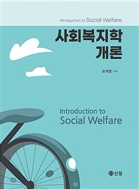 사회복지학개론 (오세영) (커버이미지)