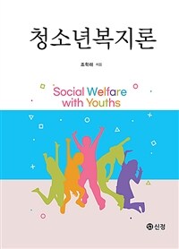 청소년복지론 (커버이미지)