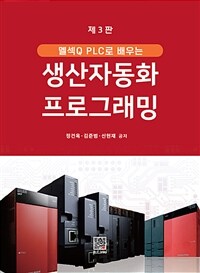 멜섹Q PLC로 배우는 생산자동화 프로그래밍 - 제3판 (커버이미지)
