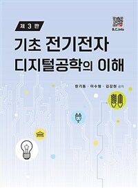 기초 전기전자 디지털공학의 이해 - 제3판 (커버이미지)
