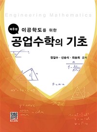 공업수학의 기초 - 이공학도를 위한, 제8판 (커버이미지)