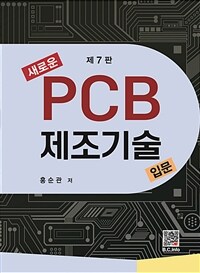 새로운 PCB 제조기술입문 - 제7판 (커버이미지)
