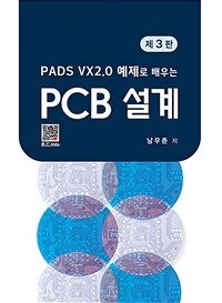 PADS VX2.0예제로 배우는 PCB 설계 - 3판 (커버이미지)