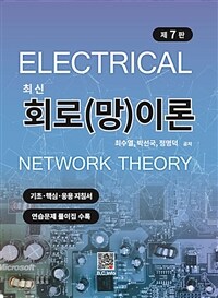 최신 회로(망)이론 - 기초·핵심·응용 지침서 / 연습문제 풀이집 수록, 제7판 (커버이미지)