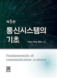 통신시스템의 기초 - 제5판 (커버이미지)