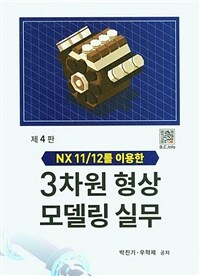 3차원 형상 모델링 실무 - NX11/12를 이용한, 제4판 (커버이미지)