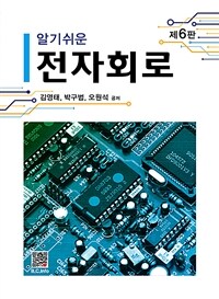 알기쉬운 전자회로 - 제6판 (커버이미지)