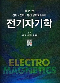 전기자기학 - 전기.전자.통신 공학도를 위한, 제2판 (커버이미지)