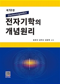 전자기학의 개념원리 - 제12판 (커버이미지)