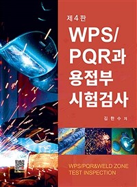 WPS / PQR과 용접부 시험검사 - 제4판 (커버이미지)