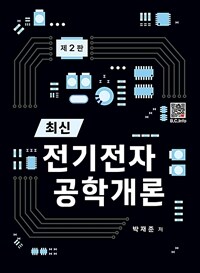 최신 전기전자 공학개론 - 제2판 (커버이미지)