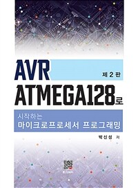 AVR ATmega128로 시작하는 마이크로프로세서 프로그래밍 - 제2판 (커버이미지)