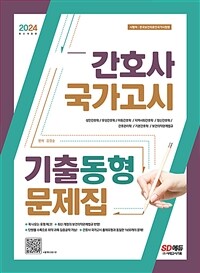 2024간호사 국가고시 기출동형 문제집 - 간호사 국가고시 과목별 출제 예상 문제로 합격 진단! (커버이미지)