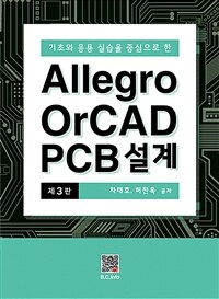 Allegro OrCAD PCB설계 - 기초와 응용 실습을 중심으로 한, 제3판 (커버이미지)