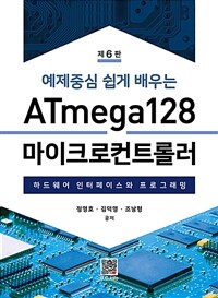 ATmega128마이크로컨트롤러 - 예제중심 쉽게 배우는, 제6판 (커버이미지)