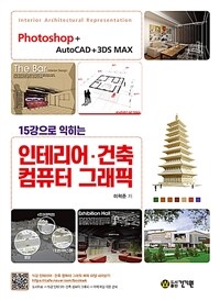 15강으로 익히는 인테리어·건축 컴퓨터 그래픽 - Photoshop + AutoCAD + 3DS MAX (커버이미지)