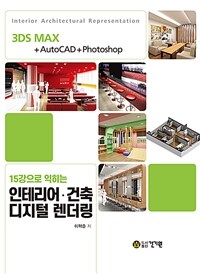 15강으로 익히는 인테리어·건축 디지털 렌더링 - 3DS MAX + AutoCAD + Photoshop (커버이미지)