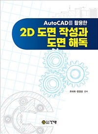 AutoCAD를 활용한 2D 도면 작성과 도면 해독 (커버이미지)