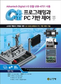 C#프로그래밍과 PC 기반 제어 - Advantech Digital I / O 모듈 USB-4751 사용 (커버이미지)